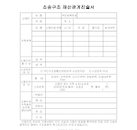 소송구조재산관계진술서 소송구조재산관계진술서